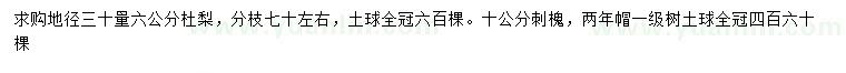 求購(gòu)地徑30量6公分杜梨、10公分刺槐