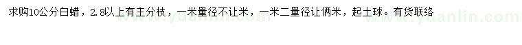 求購10公分白蠟