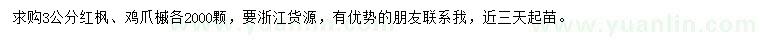 求購3公分紅楓、雞爪槭
