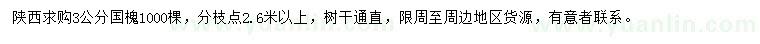 求購(gòu)3公分國(guó)槐