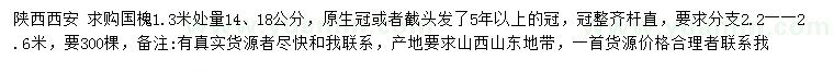 求購1.3米處量14、18公分國槐