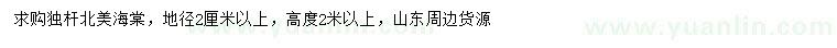 求購地徑2公分以上北美海棠