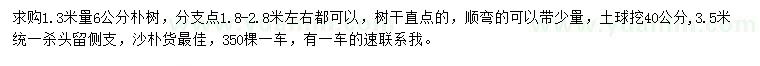 求購(gòu)1.3米量6公分樸樹(shù)
