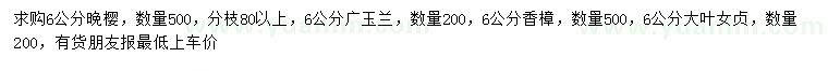 求購?fù)頇选V玉蘭、香樟等