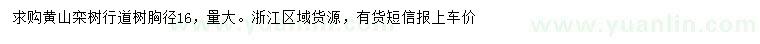 求購胸徑16公分黃山欒樹
