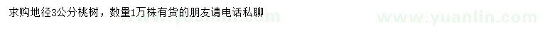求購地徑3公分桃樹