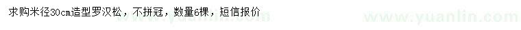 求購米徑30公分造型羅漢松