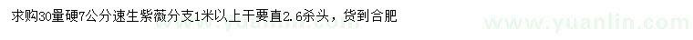 求購(gòu)30量7公分速生紫薇