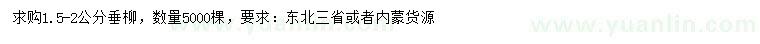 求購1.5-2公分垂柳