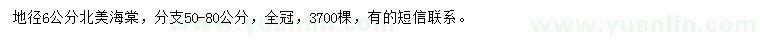 求購(gòu)地徑6公分北美海棠