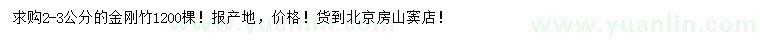 求購2-3公分金剛竹