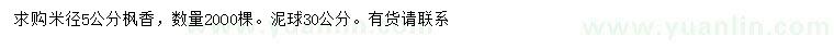求購(gòu)米徑5公分楓香