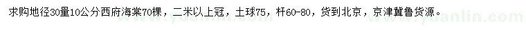 求購(gòu)地徑30量10公分西府海棠