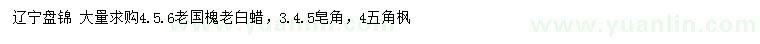 求購(gòu)老國(guó)槐、老白蠟、皂角等