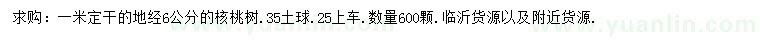 求購6公分核桃樹