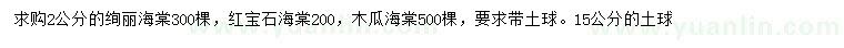 求購絢麗海棠、紅寶石海棠、木瓜海棠