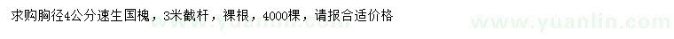 求購胸徑4公分速生國槐