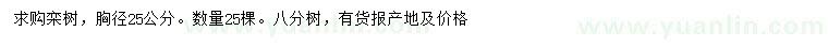 求購胸徑25公分欒樹