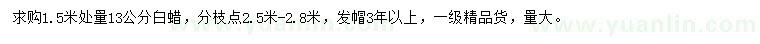 求購(gòu)1.5米處量13公分白蠟