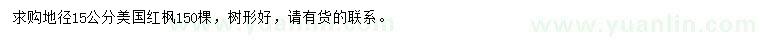求購(gòu)地徑15公分美國(guó)紅楓