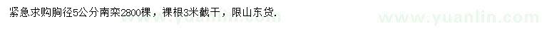 求購(gòu)胸徑5公分南欒