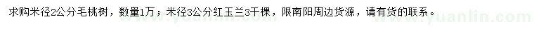 求購米徑2公分毛桃樹、米徑3公分紅玉蘭