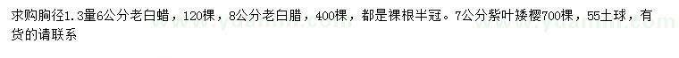 求購胸徑1.3量6、8公分老白蠟、7公分紫葉矮櫻