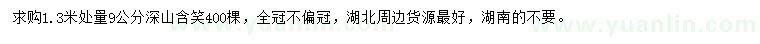 求購(gòu)1.3米處量9公分深山含笑