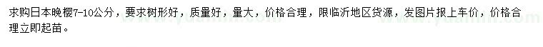 求購(gòu)7-10公分日本晚櫻