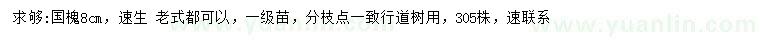 求購8公分國槐