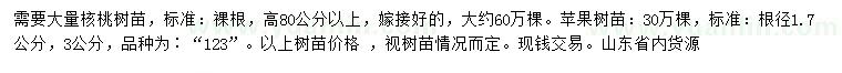 求購高80公分以上核桃苗、根徑1.7、3公分蘋果苗