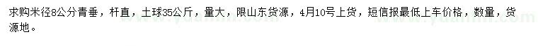 求購(gòu)米徑8公分青垂