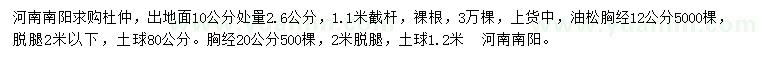 求購出地面10公分處量2.6公分杜仲、胸徑12、20公分油松