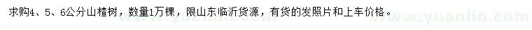 求購4、5、6公分山楂樹