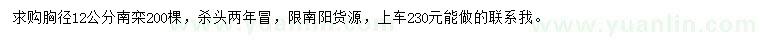 求購胸徑12公分南欒
