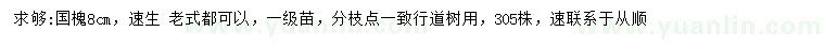求購8公分國槐