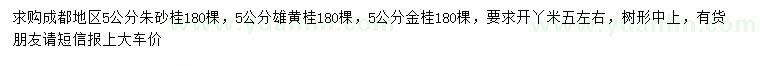 求購朱砂桂、雄黃桂、金桂