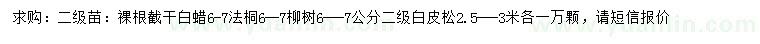 求購白蠟、法桐、柳樹等