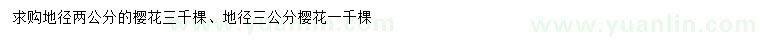 求購地徑2、3公分櫻花