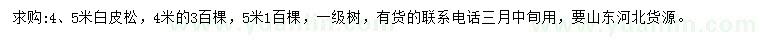 求購(gòu)4、5米白皮松