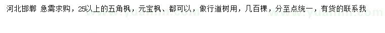 求購25公分以上五角楓、元寶楓