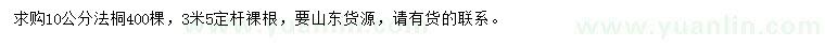 求購(gòu)10公分法桐