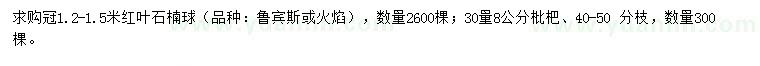 求購冠1.2-1.5米紅葉石楠球、30量8公分枇杷