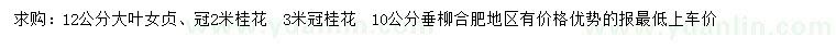 求購大葉女貞、桂花、垂柳