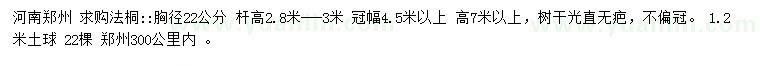 求購胸徑22公分法桐