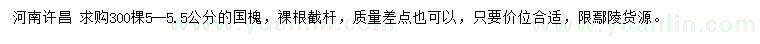 求購5-5.5公分國(guó)槐