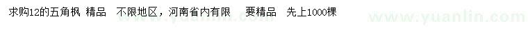 求購(gòu)12公分五角楓