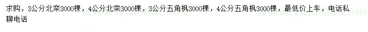 求購3、4公分北欒、3、4公分五角楓