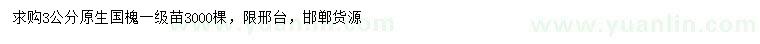 求購3公分原生國槐