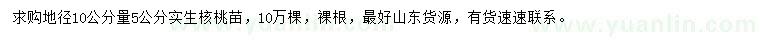 求購地徑10公分量5公分核桃苗
